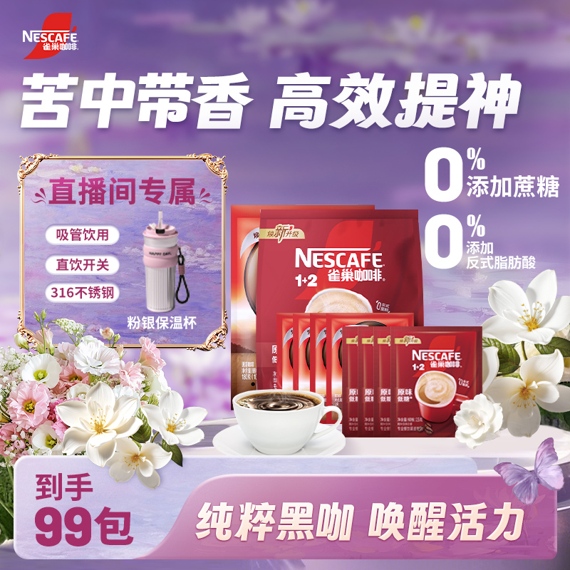 Nestle/雀巢醇品黑咖啡1+2奶咖浓郁醇香四溢提神必备到手99袋