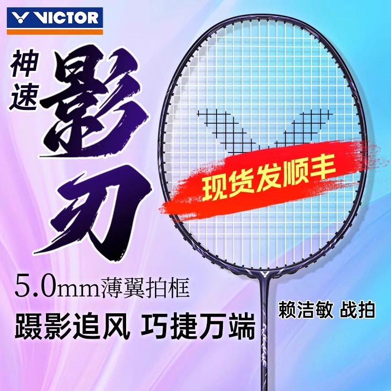 VICTOR胜利正品羽球拍ARS-FANTOME影刃威克多超轻之刃速度型神速