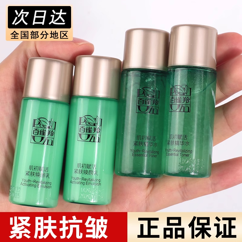 百雀羚小样试用装肌初赋活水乳霜护肤品旅行装保湿抗皱淡细纹正品