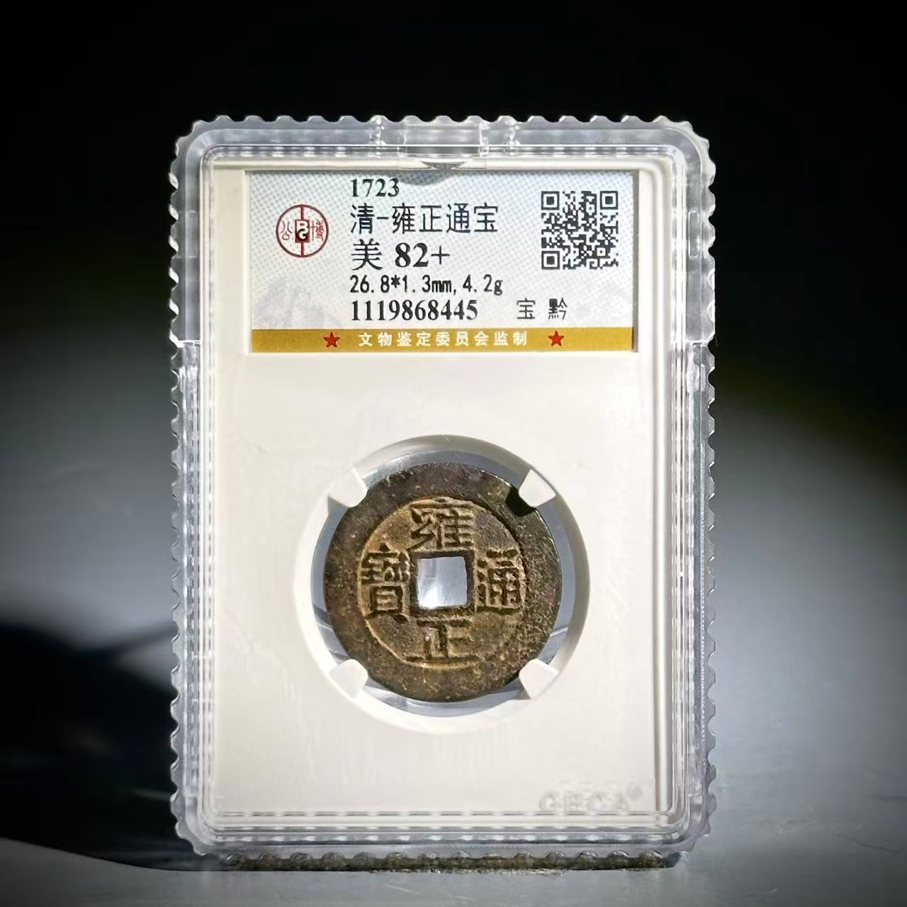 010 清 雍正通宝 宝黔 8445