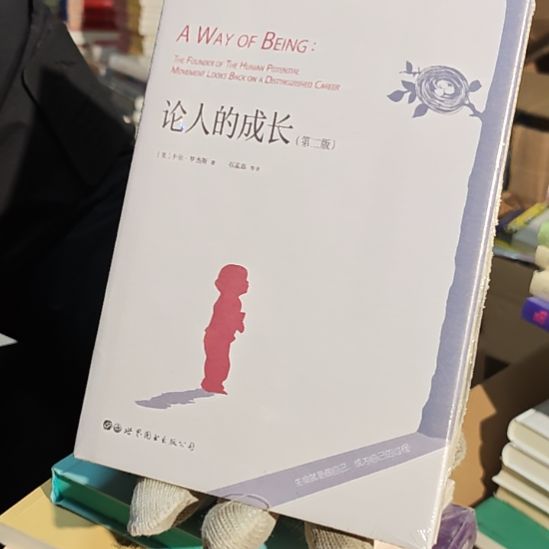 论人的成长精装塑封