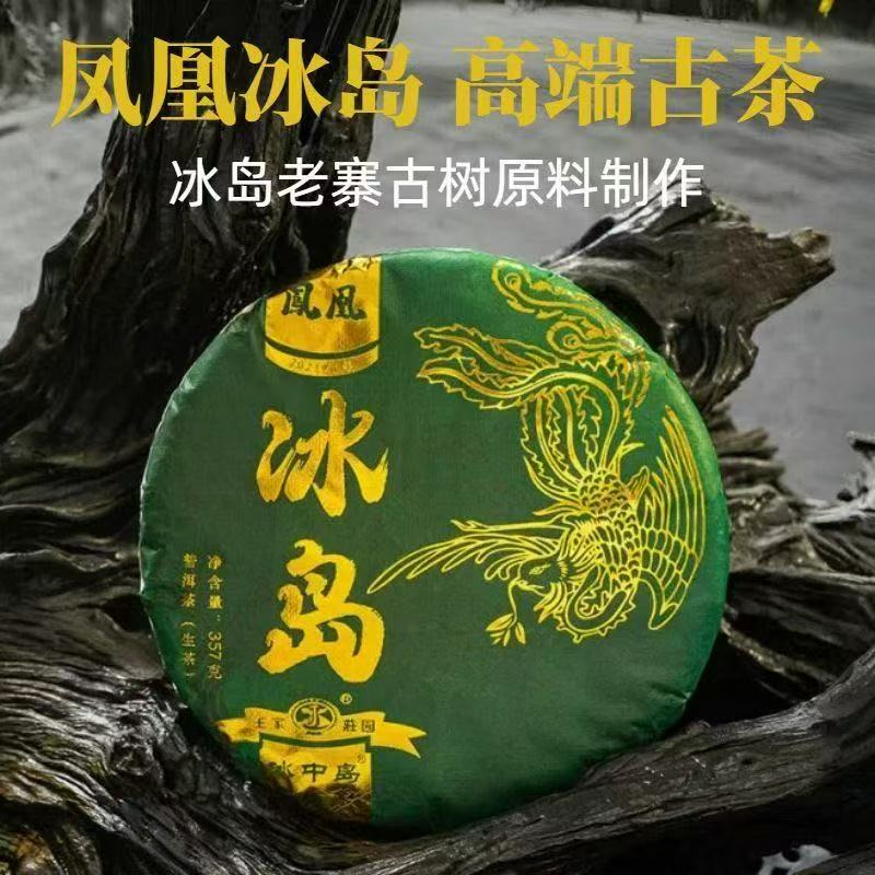冰Z岛 冰岛凤凰  357克 普洱茶生茶 
