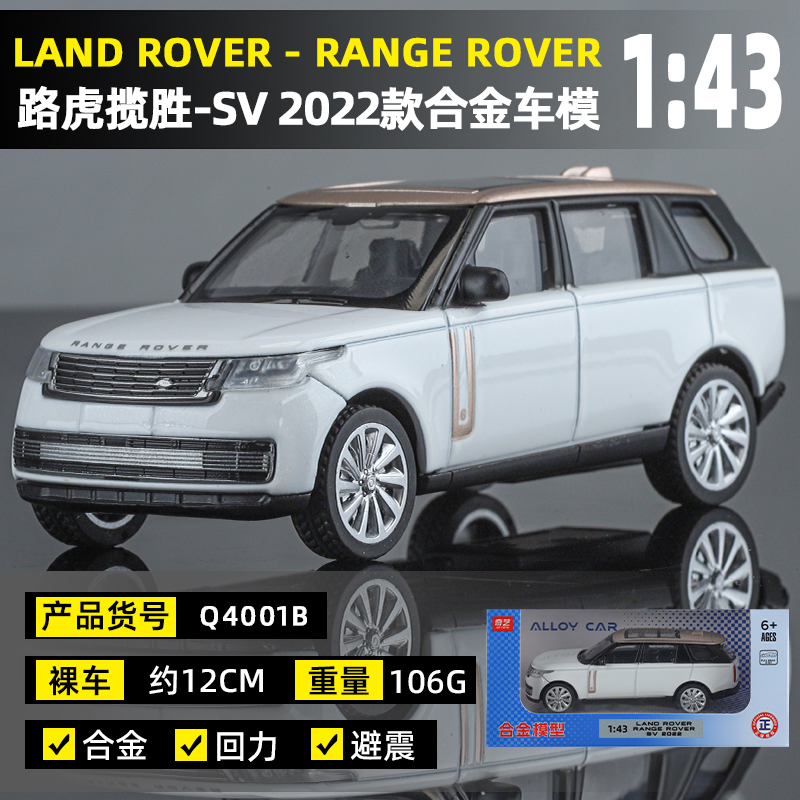 [正版授权]1:43路虎揽胜奇艺合金车模摆件生日玩具