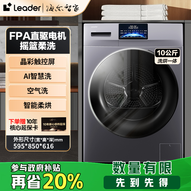 【国补20%】海尔智家Leader洗衣机直驱变频洗烘一体10公斤JX2