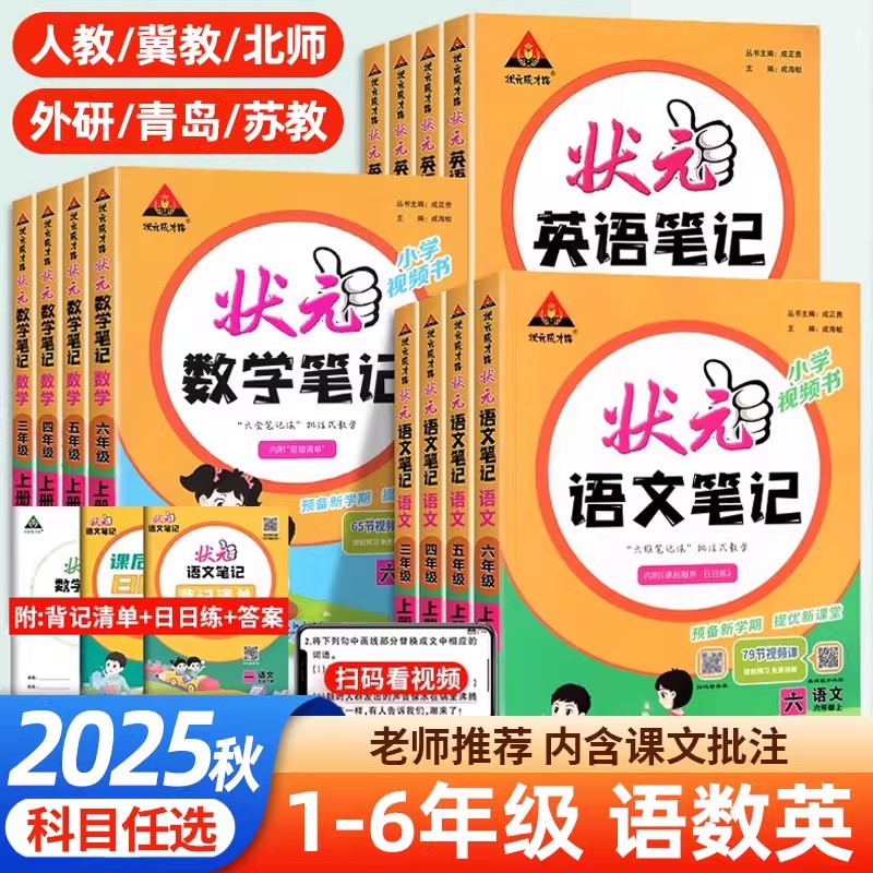 正版【直播专享价】25秋新版   小学状元笔记 作业本 语文数学英语