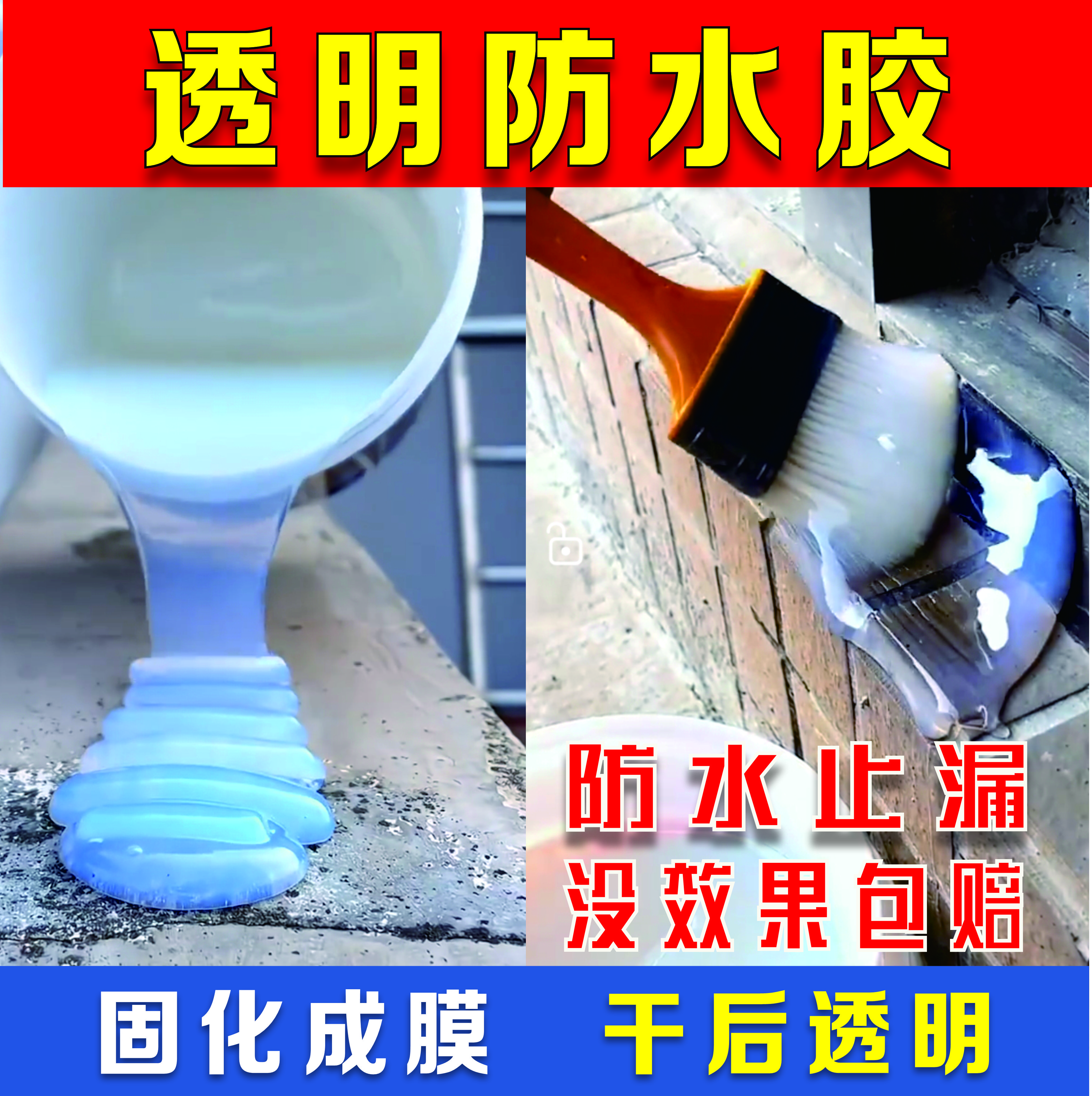 透明防水胶防水止漏免砸砖耐磨耐踩耐高低温瓷砖开裂防水厨卫防水