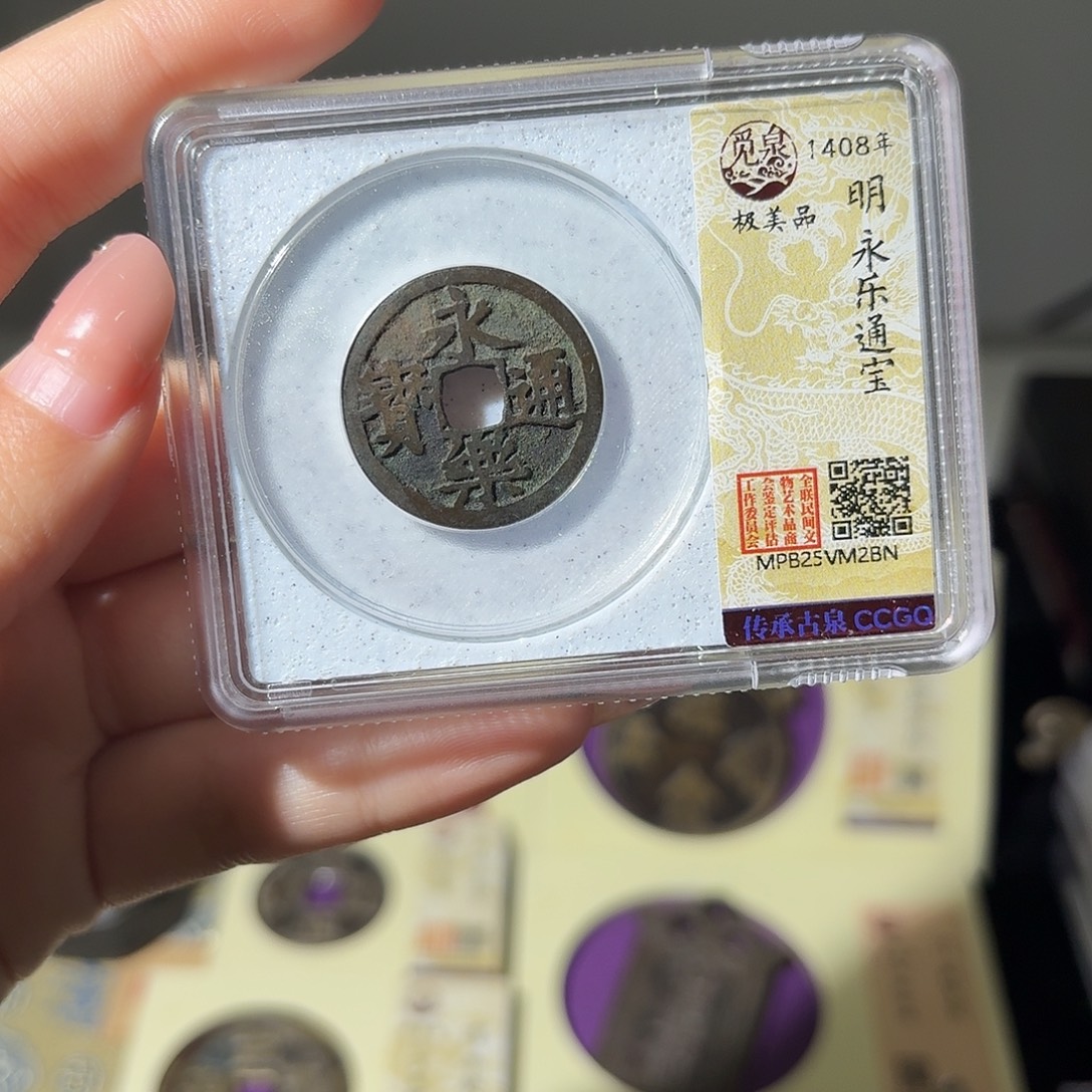 铜小莲精选，传世永乐