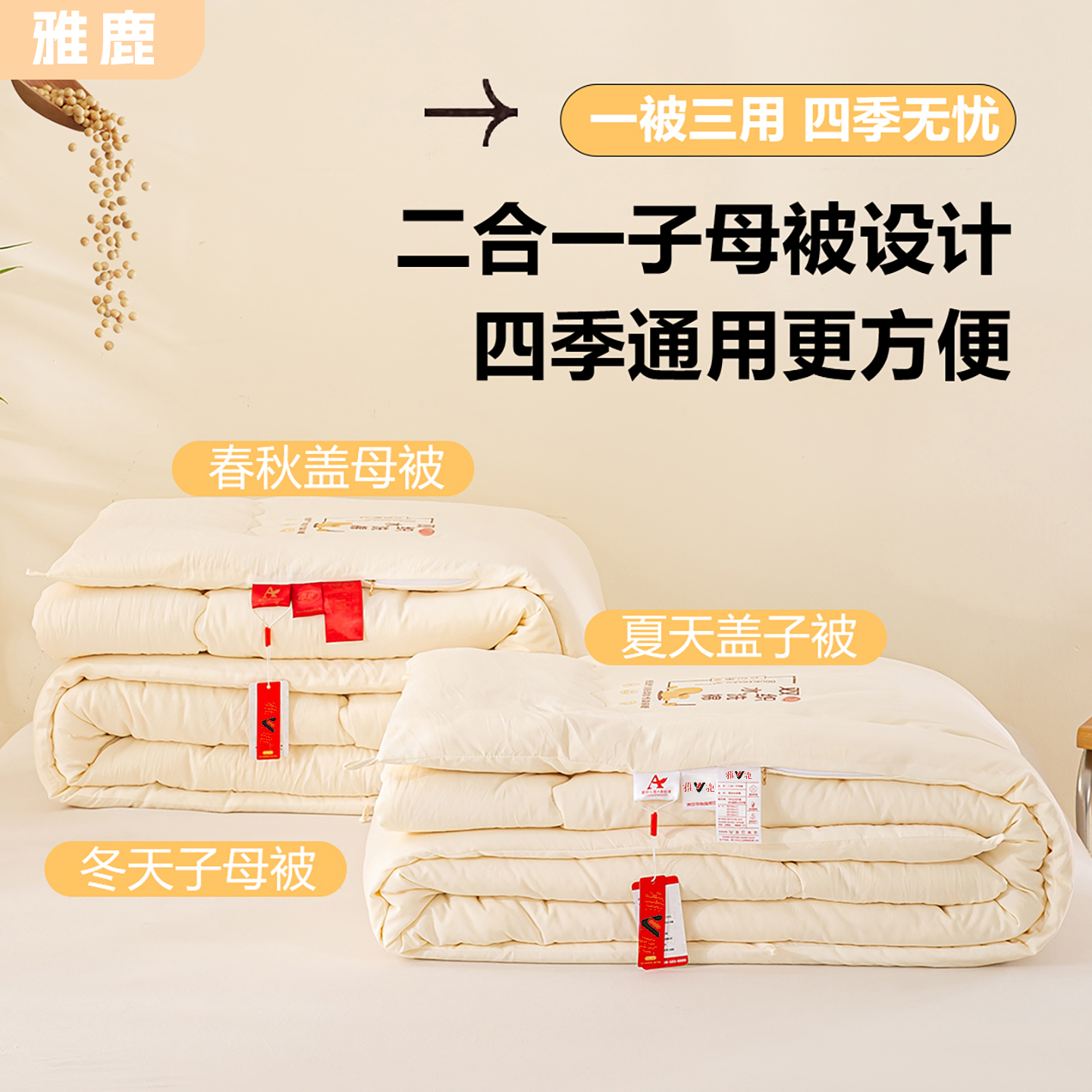 V/雅鹿子母被大豆纤维二合一被子加厚保暖春秋被冬被可机洗宿舍