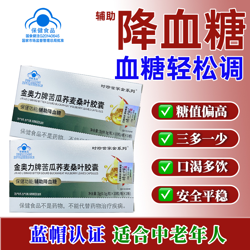 苦瓜荞麦桑叶胶囊 辅助降血糖中老年成人血糖高