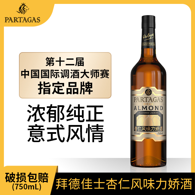 拜德佳士中秋送礼杏仁利口酒鸡尾酒基酒教父调酒基酒750ml微醺