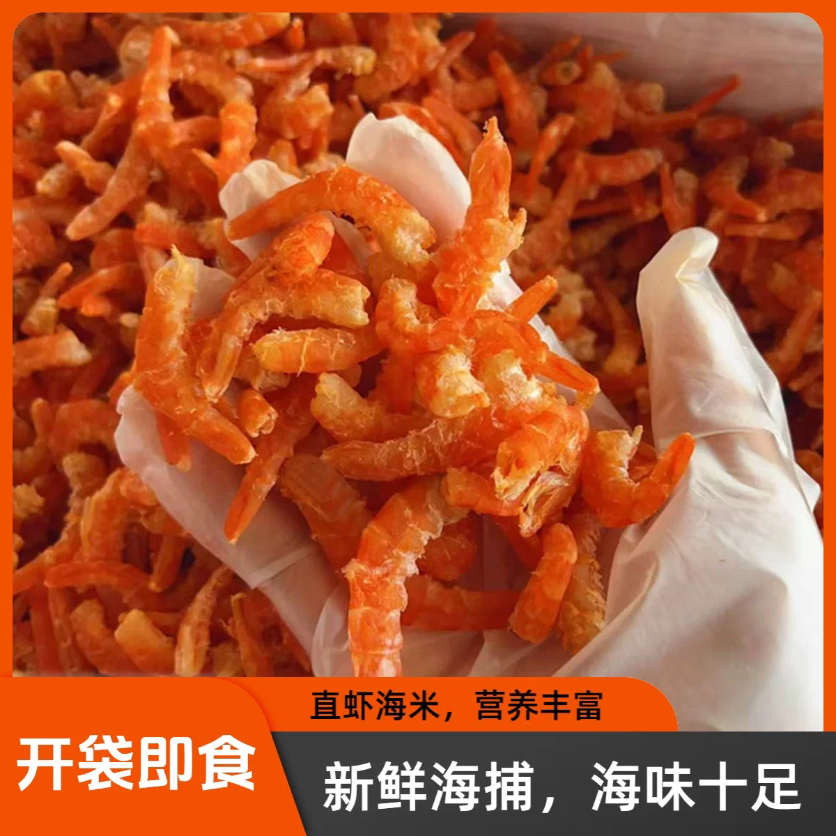 纯野九节虾海米新鲜特级海米即食烤虾仁去壳野生大虾米零食干货