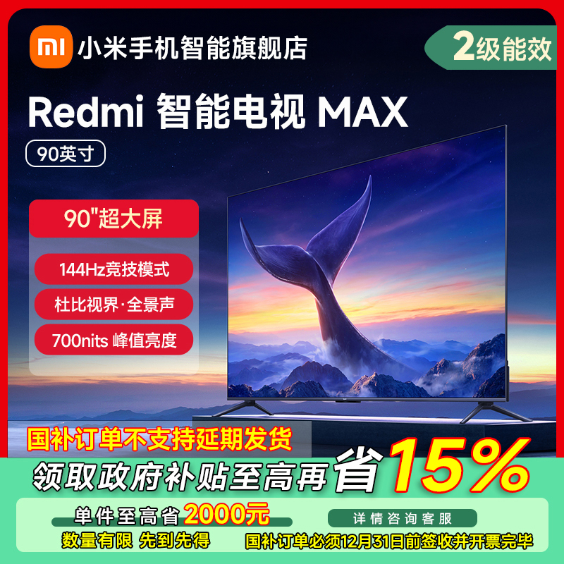 【江苏专享】小米电视Redmi MAX 90英寸 巨幕电视L90R9-MAX