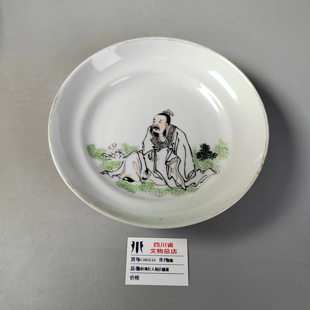 SCS50233民国粉彩高仕人物折腰盘