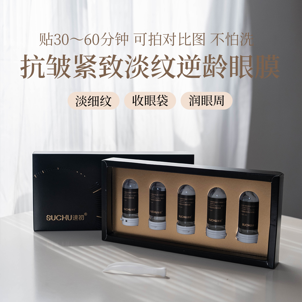 【SUCHU速初】逆龄眼膜10盒  抗皱紧致 淡文 逆龄 滋润 