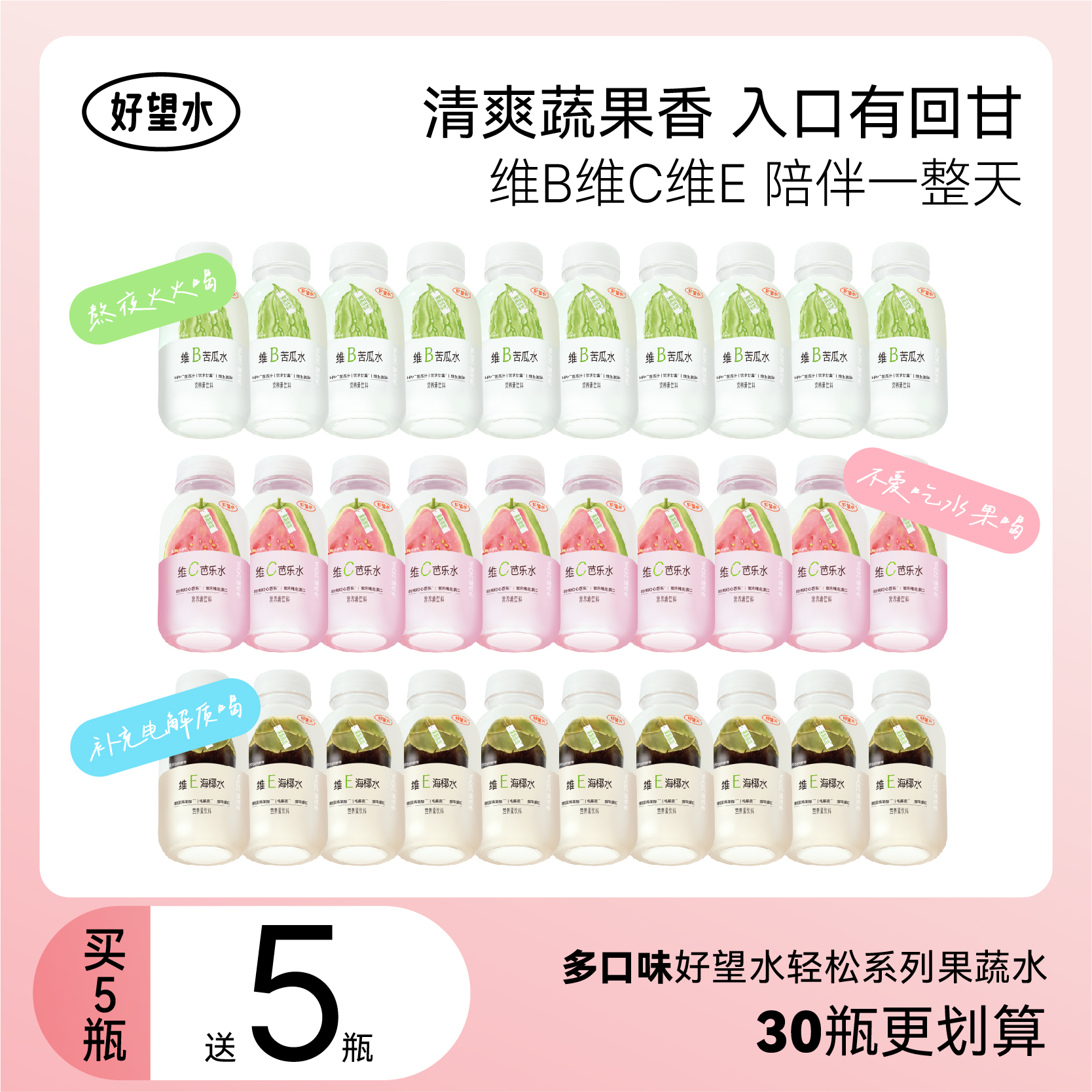 【新品上新】好望水维B苦瓜水轻松系列羽衣甘蓝天然果蔬营养素水