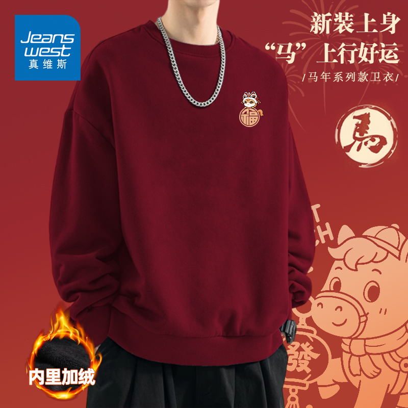 真维斯2026年本命年卫衣酒红色加绒圆领年服男女生宽松长袖内搭L
