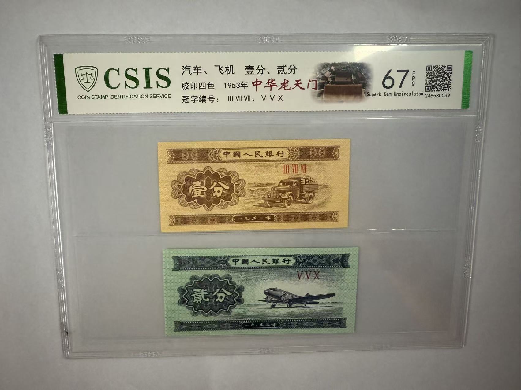 第二套人民币 壹分/贰分 中华龙天门 （两张一对  号码随机）