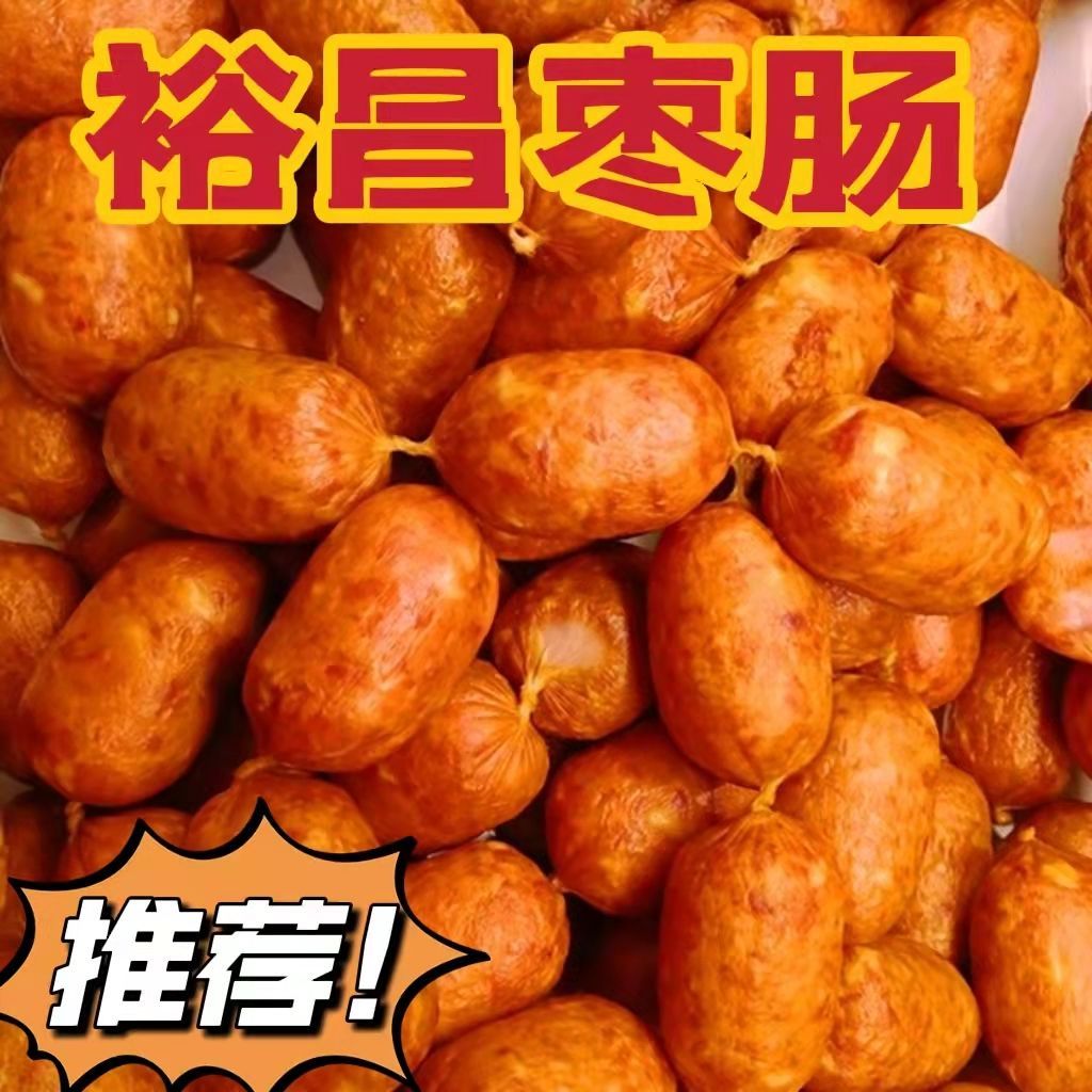 裕昌肉枣肠熟食卤味休闲零食开袋既食传统手工制作家乡热销