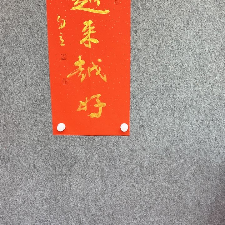 书法越来越好书法