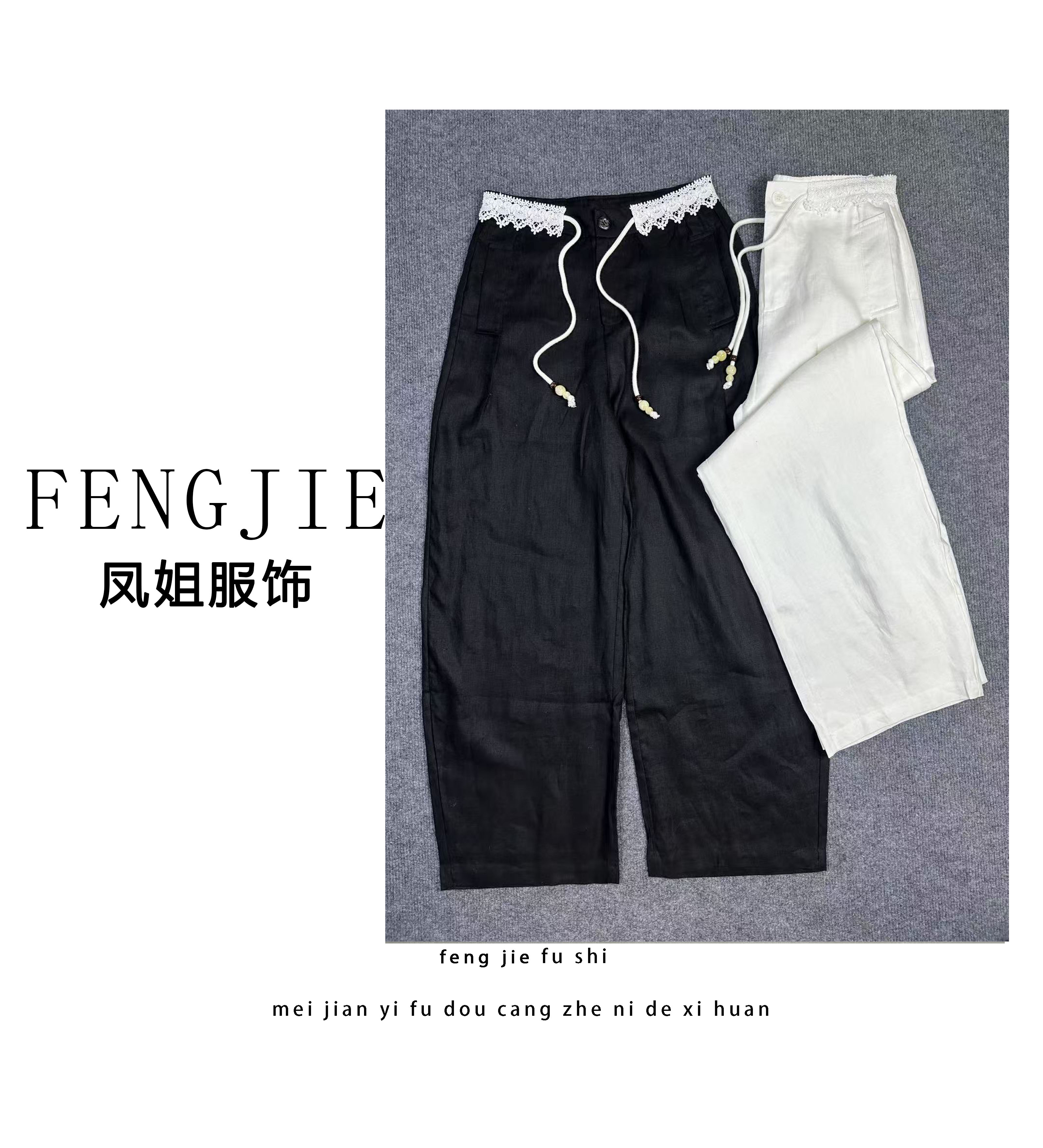 凤姐定制 {麻料花边长裤}F0072025043时尚百搭休闲宽松抽绳弯刀裤