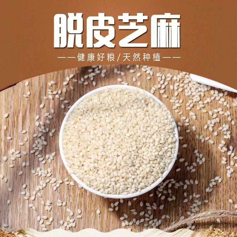 【生白芝麻】优农甄选干净饱满无沙子免淘洗面包糕点烘焙芝麻仁粒