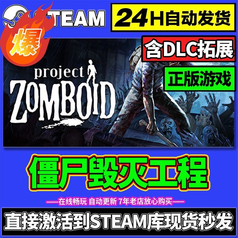 僵尸毁灭工程steam电脑正版PC游戏激活豪华版单机入库