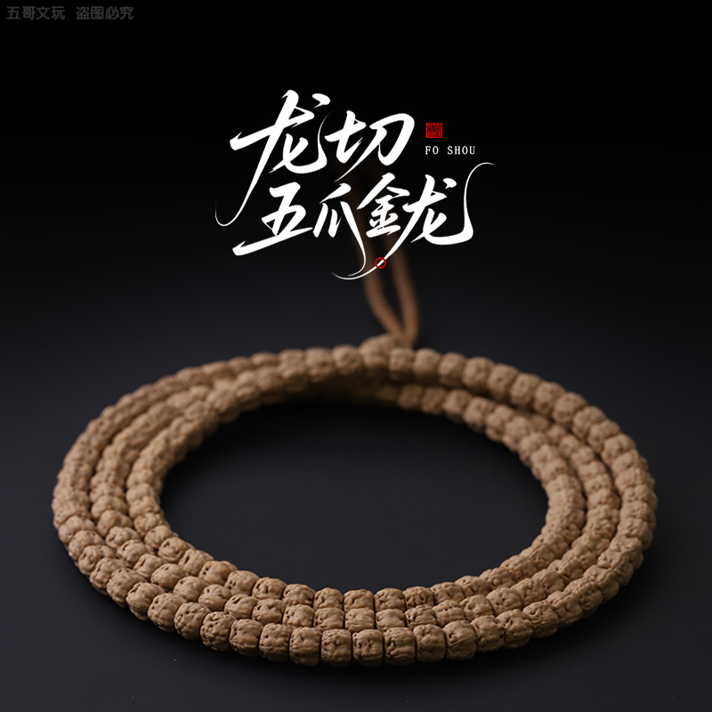 S8525【龙切五爪金龙】 定制头货佛手小金刚菩提108长串文玩手串