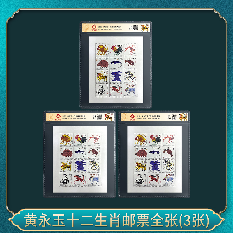 黄永玉十二生肖邮票全张(3张)