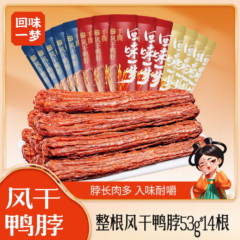 【仁汇优品S】回味一梦手撕风干鸭脖53g*14根追剧解馋零食休闲小吃