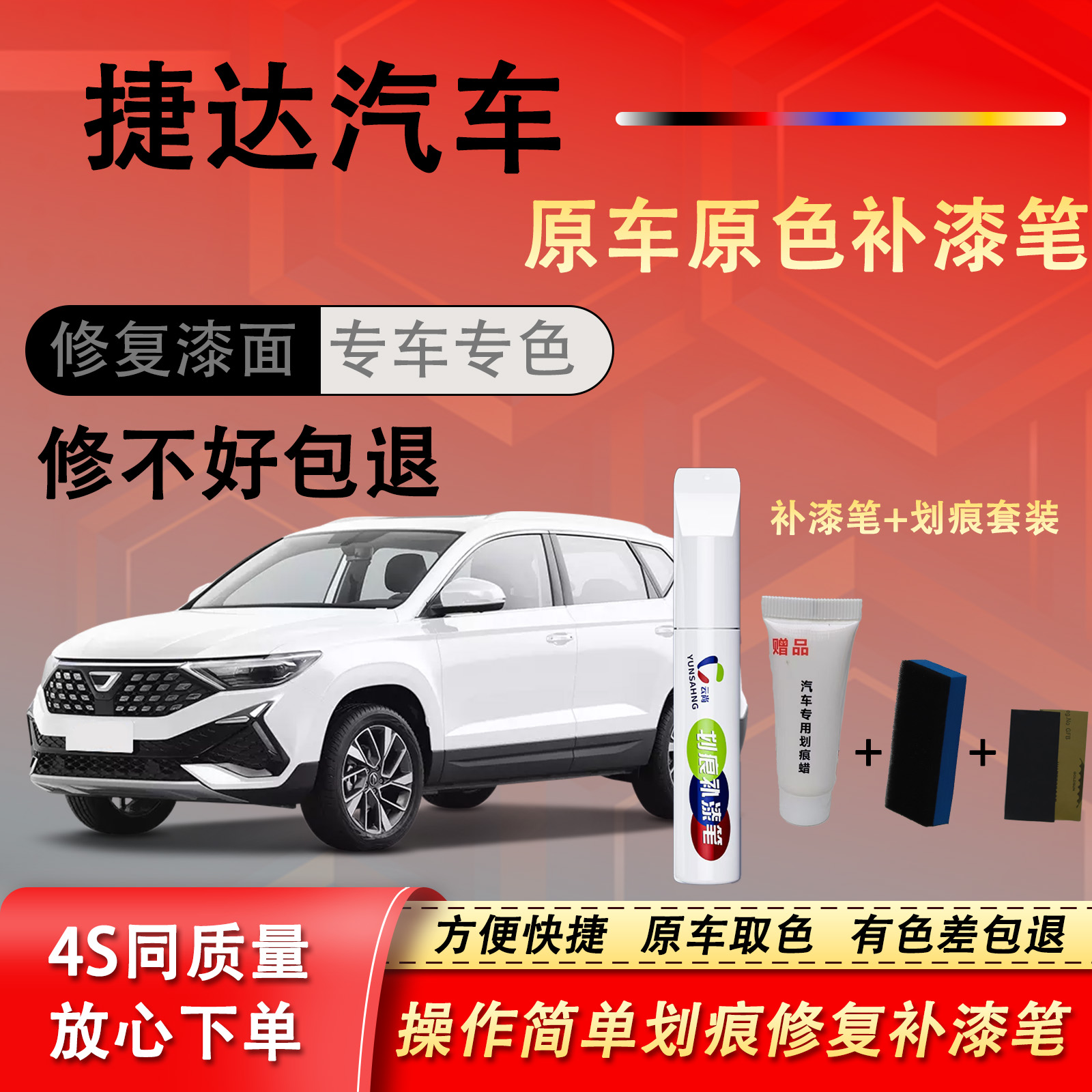 【53号】捷达VS5VS7 VA3等汽车漆修复汽车点漆笔