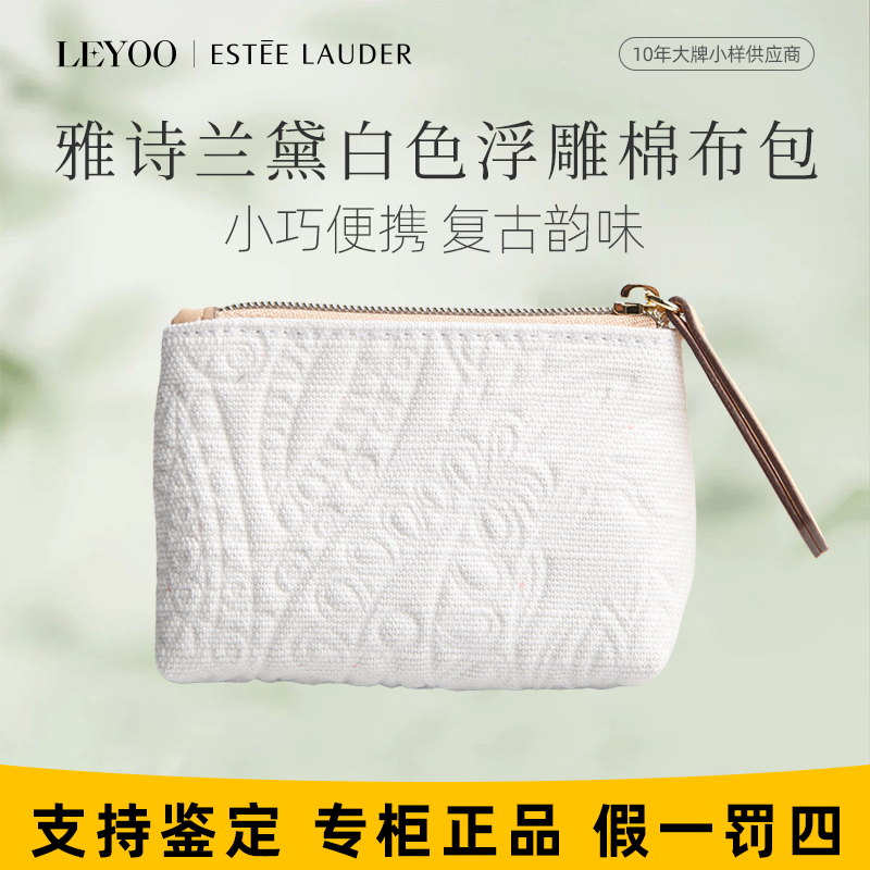 雅诗兰黛白色浮雕棉布小化妆包 便携收纳卡包零钱包时尚简约