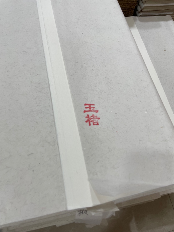 纯手工纯楮皮玉楮笺