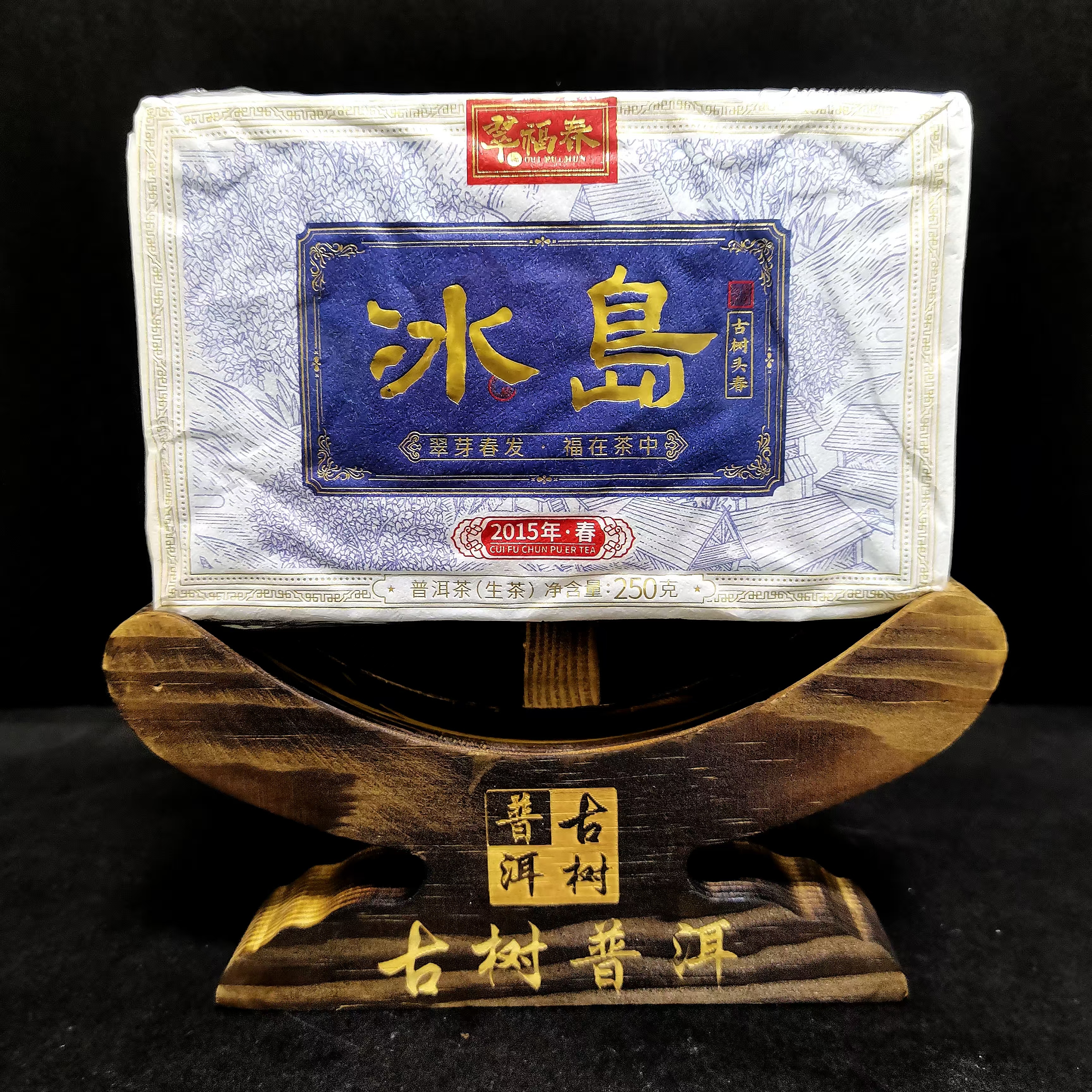 【韵】1砖-2015年冰岛老寨头春蓝金砖250克/砖（生茶）
