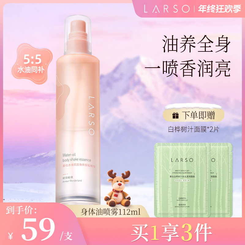 莱仕LARSO身体油喷雾护肤油保湿芳香温和秋冬润肤持久留香