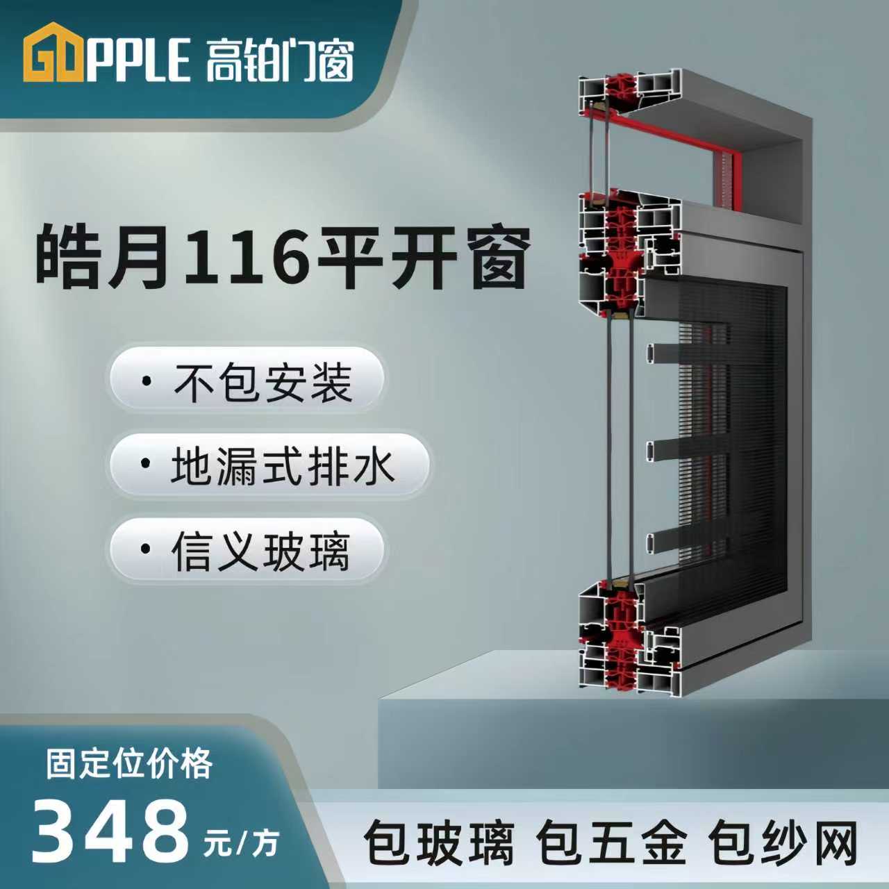 （高铂门窗）全新升级皓月116平开系列