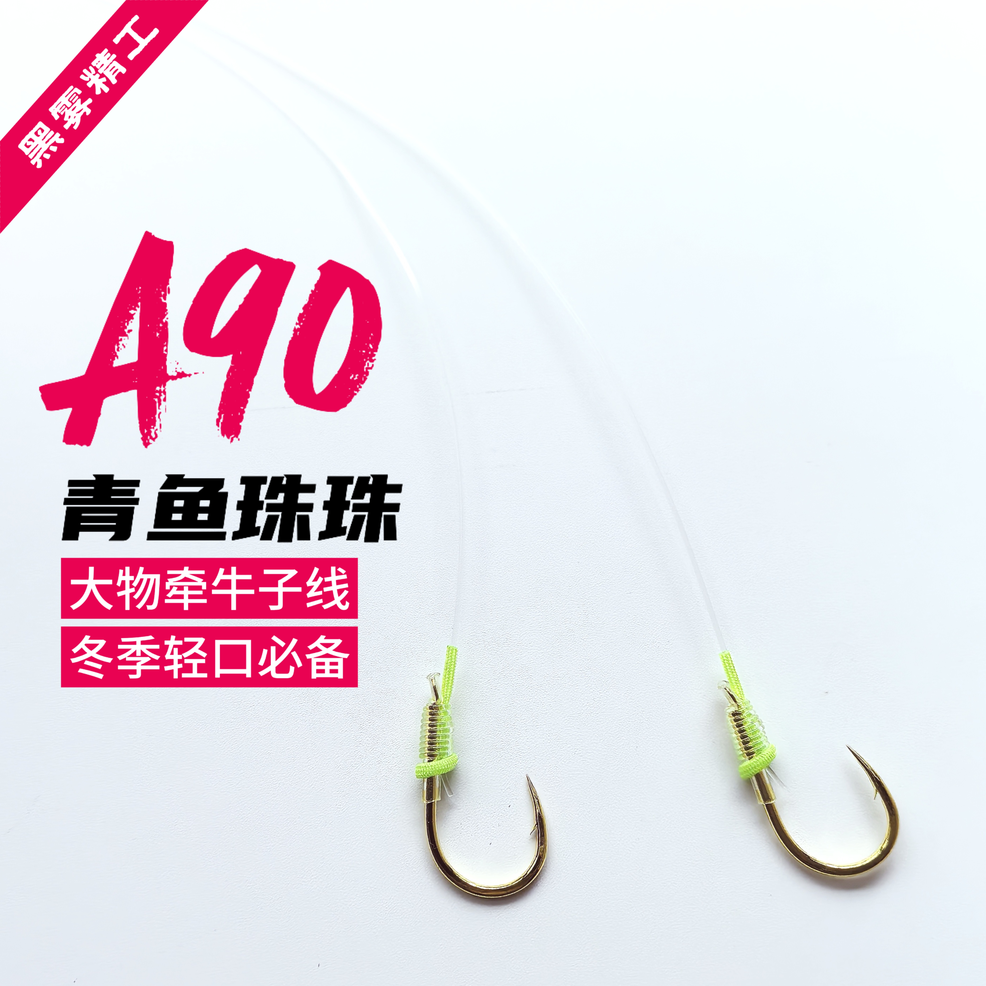 【双12超值购】【2副装】黑坑青鱼珠珠子线成品大物双钩