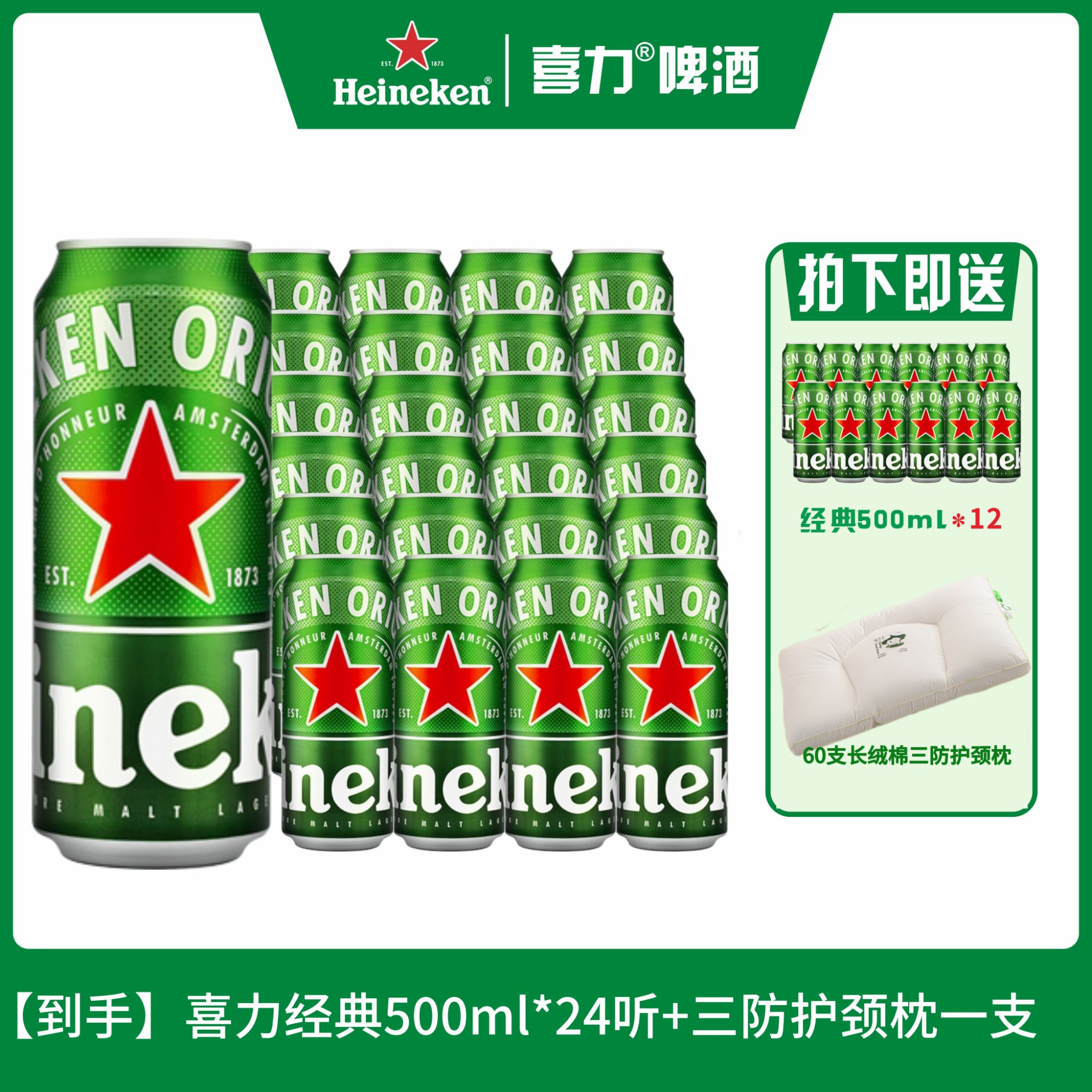 【喜力啤酒】经典款500ml经典款共24听+1个60支长绒棉三防护颈枕