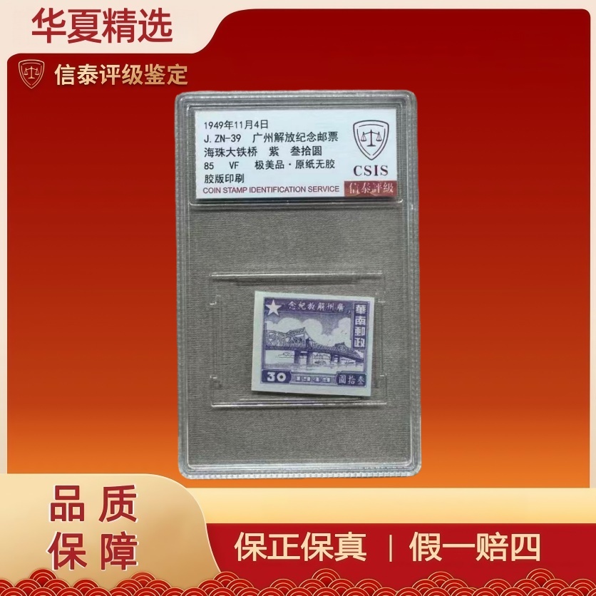 1949年J.ZN-39广州解放纪念邮票海珠大铁桥紫叁拾圆 信泰评级85分