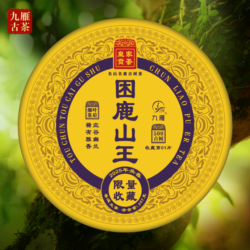 九雁2025年困鹿山王古树普洱生茶 细叶皇后 纯料古树茶 357克
