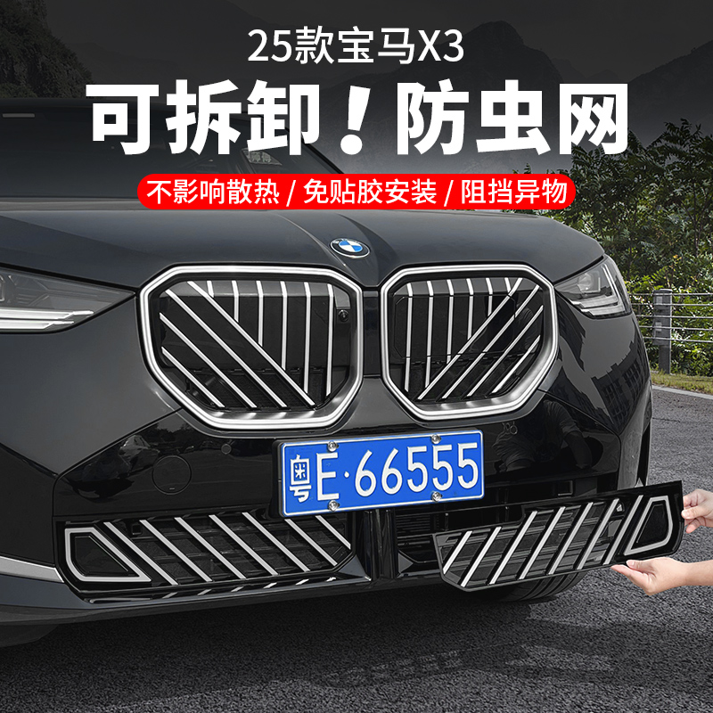 25款宝马X3防虫网中网格栅水箱防蚊虫保护罩免拆汽车用品改装配件
