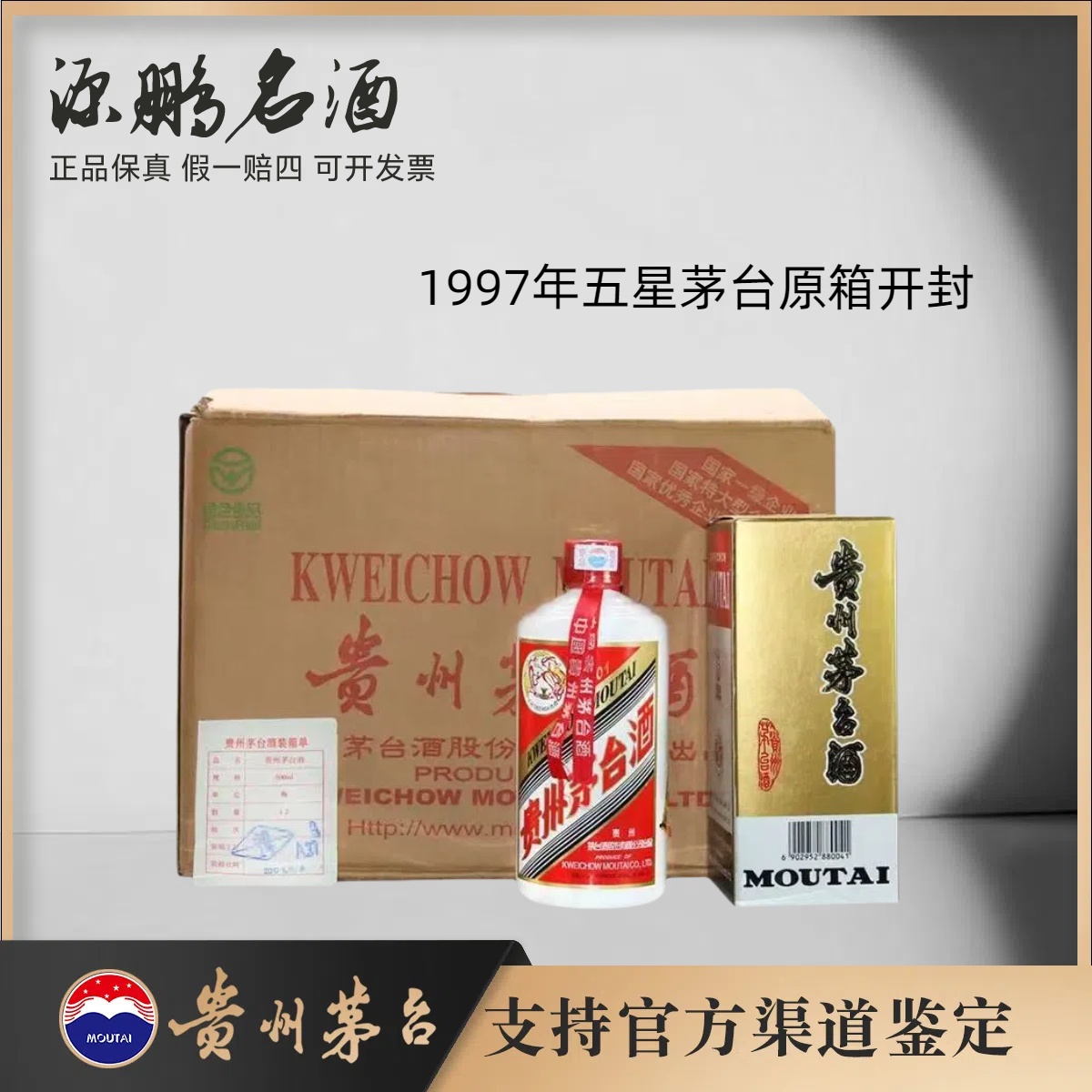 KWEICHOW MOUTAI/贵州茅台1997年五星茅台原箱开封53°500ml*12