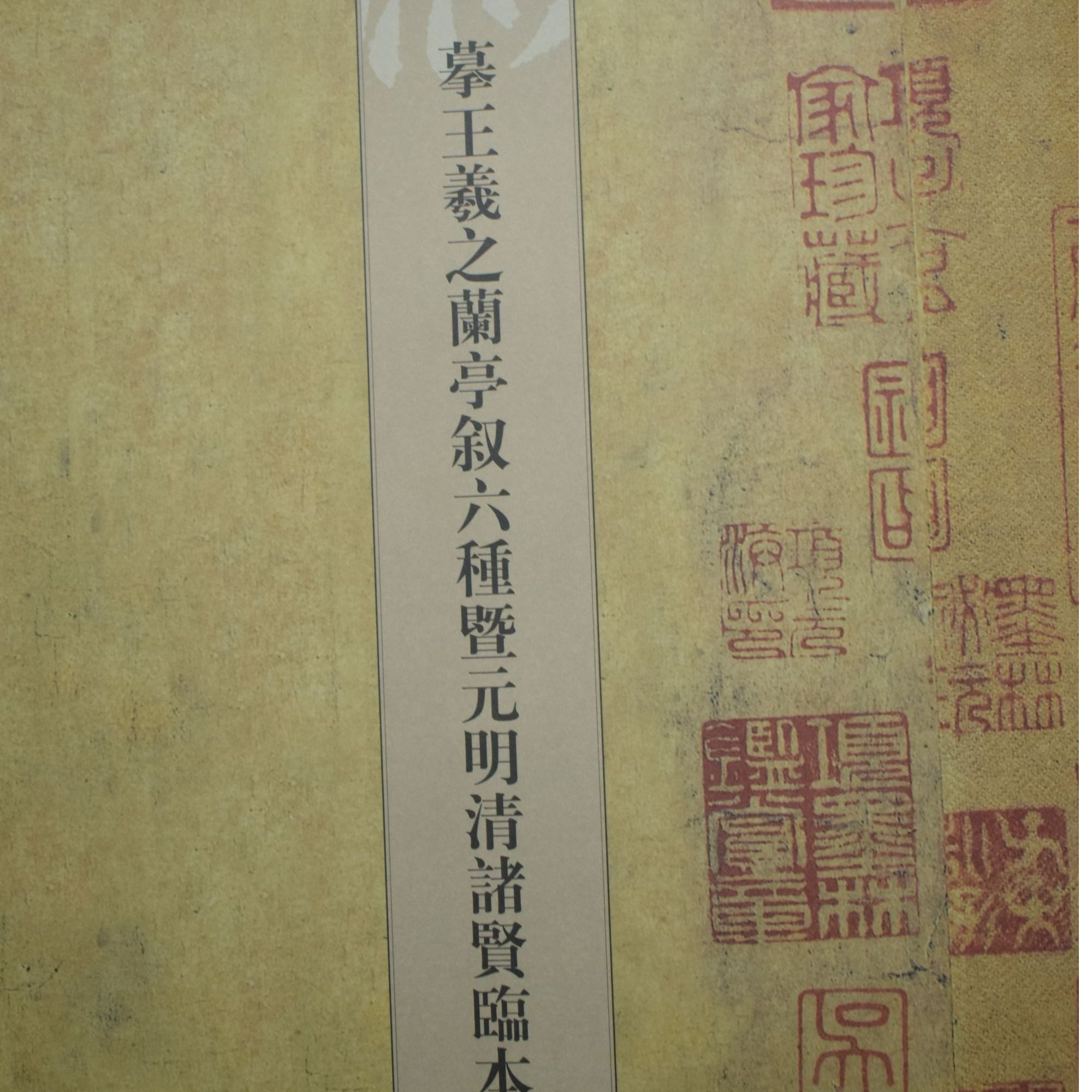 人美书谱摹王羲之兰亭序六种