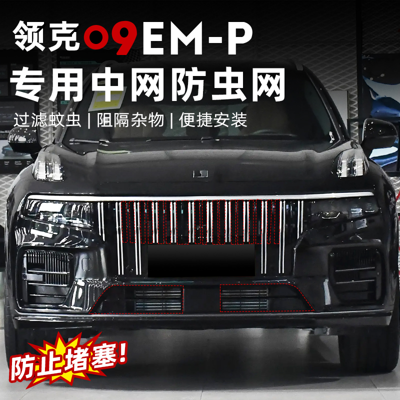 适用领克09卡扣防虫网专用燃油EMP改装饰前杠中网水箱防保护网罩