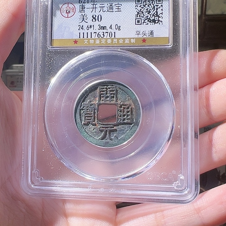 铜蚂***肉开元通宝 朱红