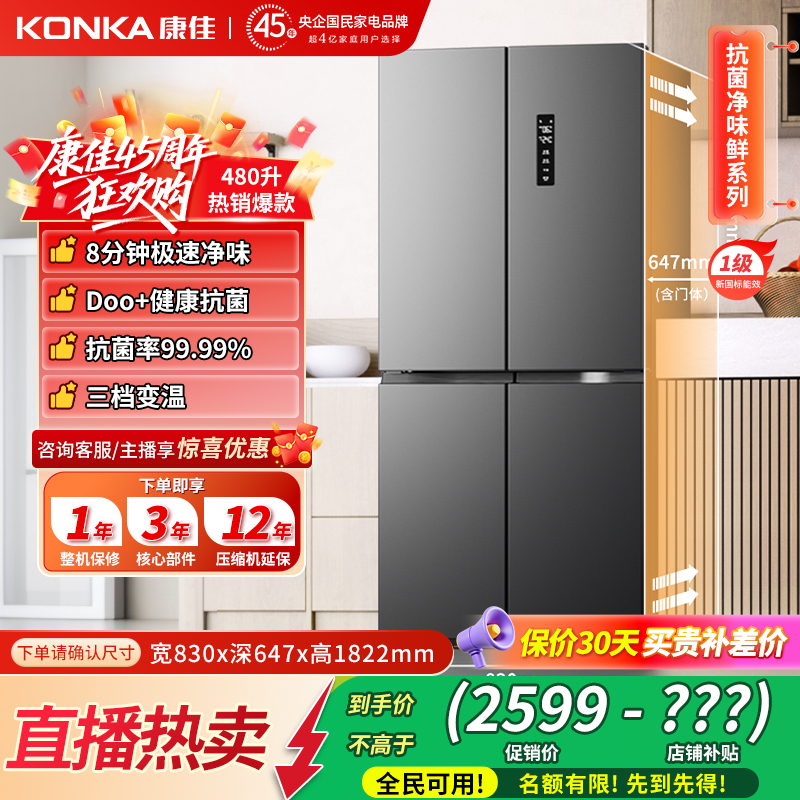 【超值热卖】康佳480升风冷十字大容量家用冰箱双循环母婴大冰箱