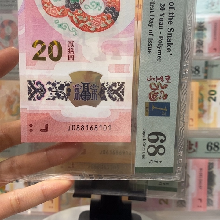 蛇钞倒置号首日标