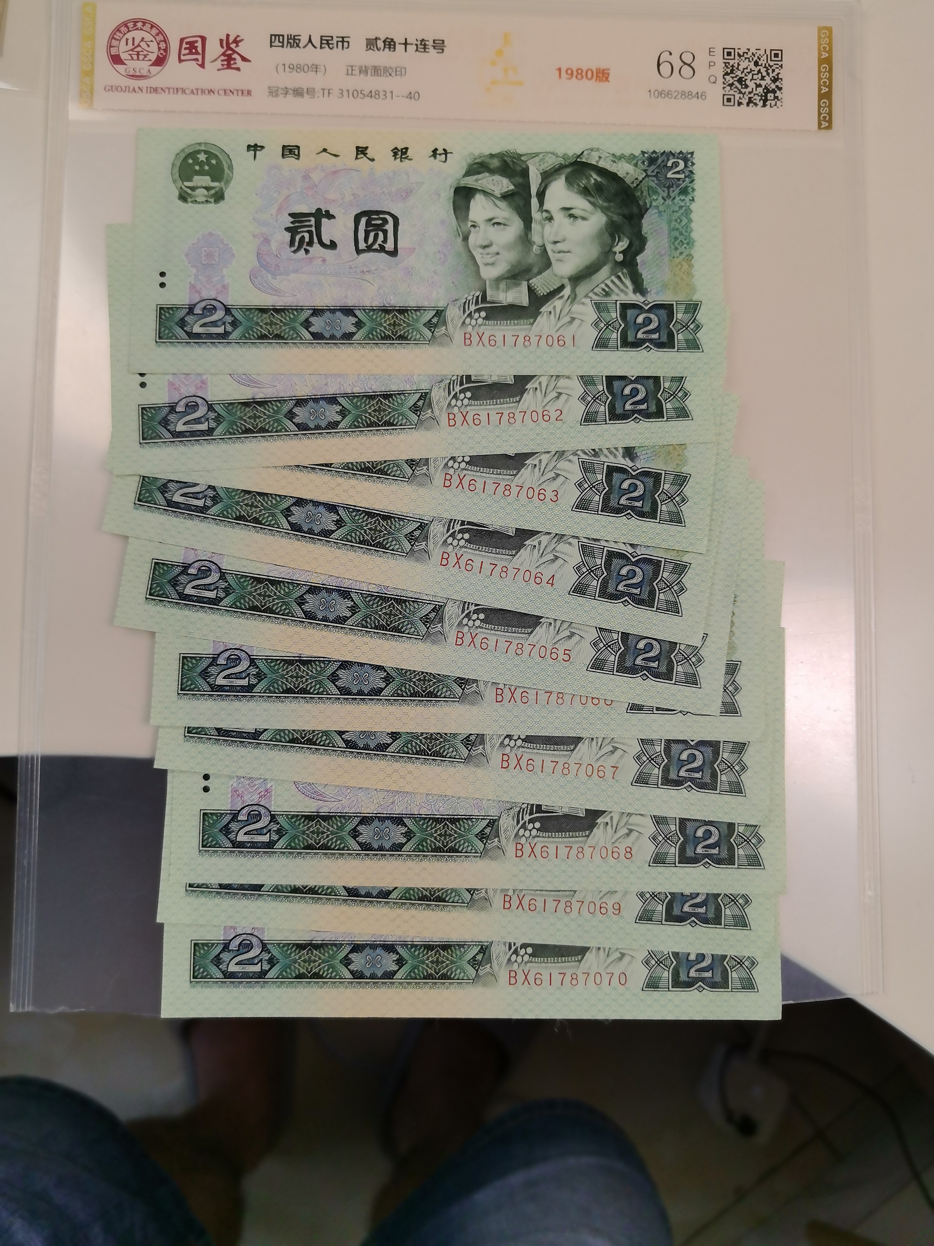 第四套人民币两元1990年标准十连号新票