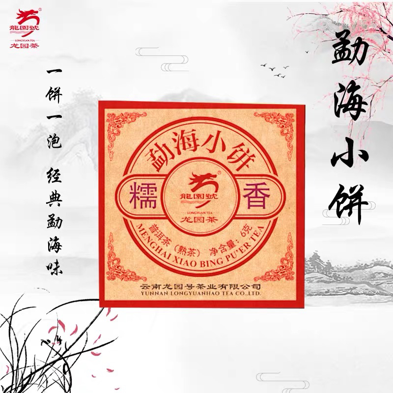 龙园号勐海小饼普洱熟茶陈香糯香花香经典韵味方便携带500克