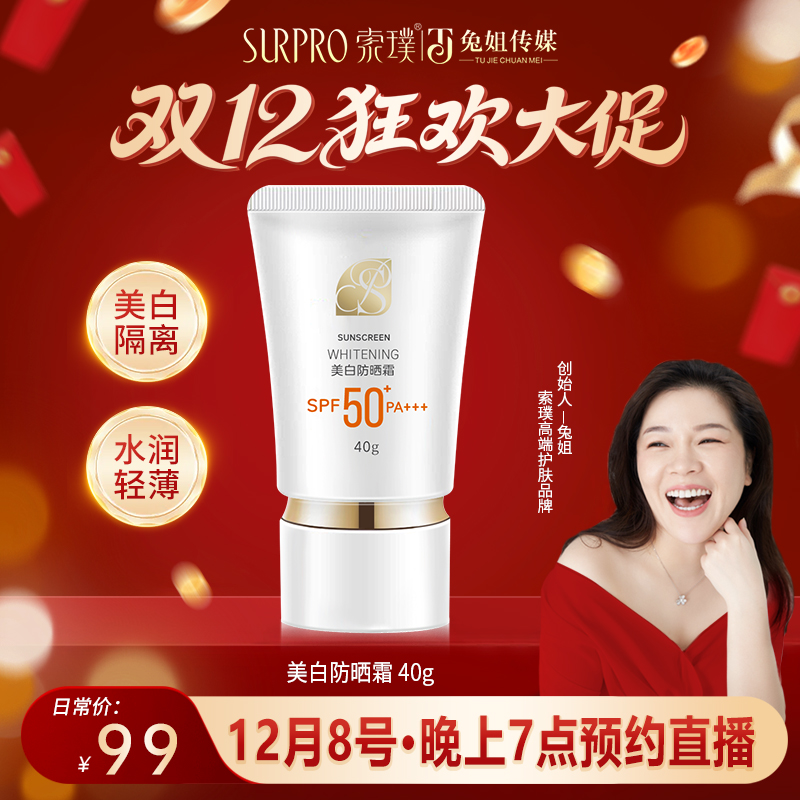 【双12狂欢购】12月8日晚上7点·直播预约美白防晒霜