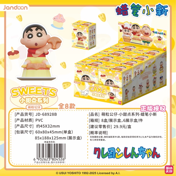 【小甜点系列】蜡笔小新简动文创正品盲盒宝藏文创